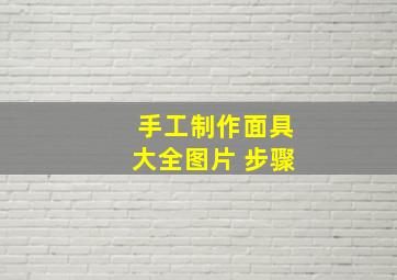 手工制作面具大全图片 步骤